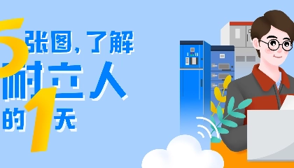 5张图，带你了解耐立人的1天。