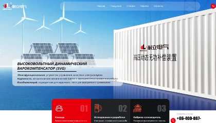 耐立电气俄文官网重磅上线！开启新能源智能配电全球化新征程。