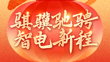 骐骥驰骋，智电新程。