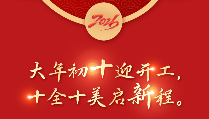 大年初十迎开工，“十”全“十”美启新程。