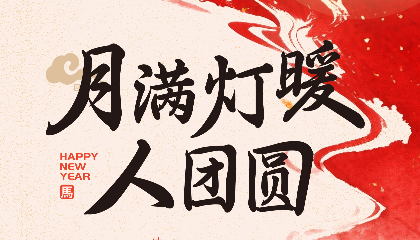 元宵佳节，月满灯暖人团圆。