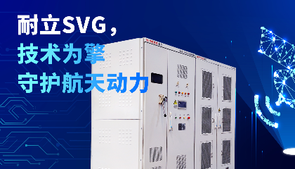 耐立SVG助力商业航天，铸就动力试验平台电能基石。